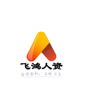中国飞鸿人力资源中心