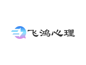 飞鸿心理