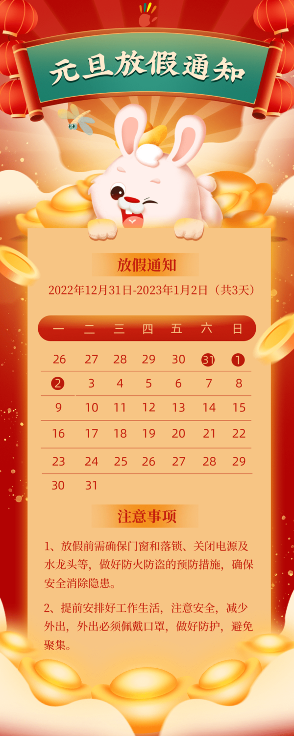 旦新年放假通知.png
